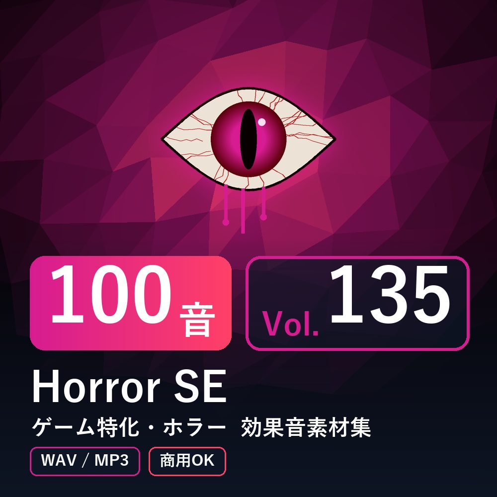 【効果音素材100音】Horror SE Vol.135｜ゲーム特化・ホラー（WAV/MP3・商用OK）