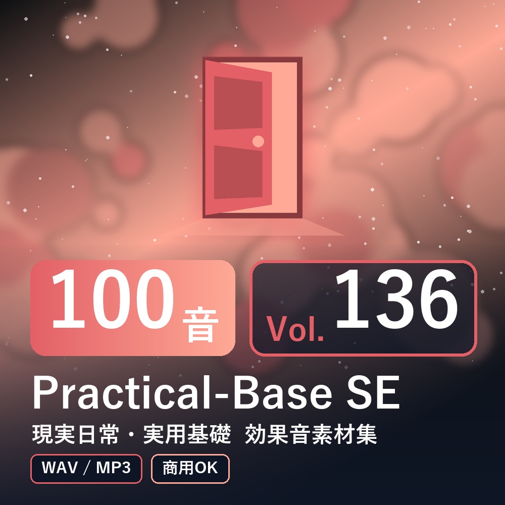 【効果音素材100音】Practical-Base SE Vol.136|現実日常・実用基礎(WAV/MP3・商用OK)