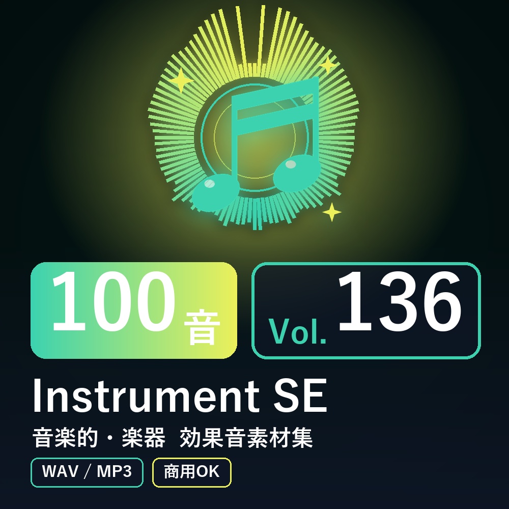 【効果音素材100音】Instrument SE Vol.136|音楽的・楽器(WAV/MP3・商用OK)
