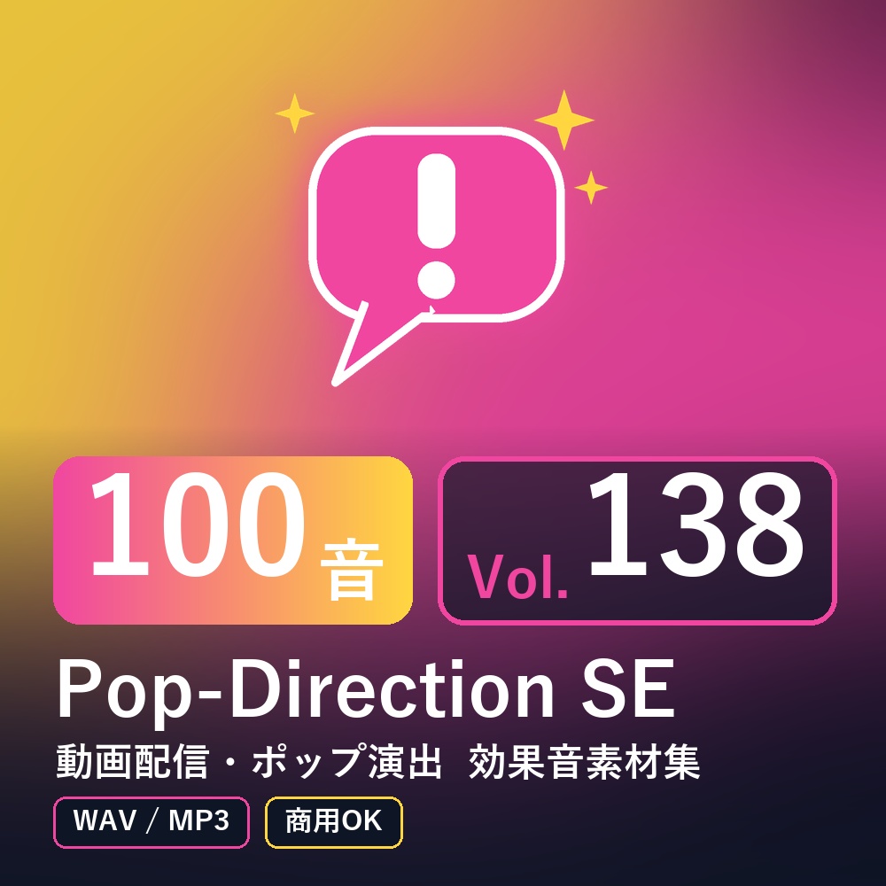 【効果音素材100音】Pop-Direction SE Vol.138｜動画配信・ポップ演出（WAV/MP3・商用OK）