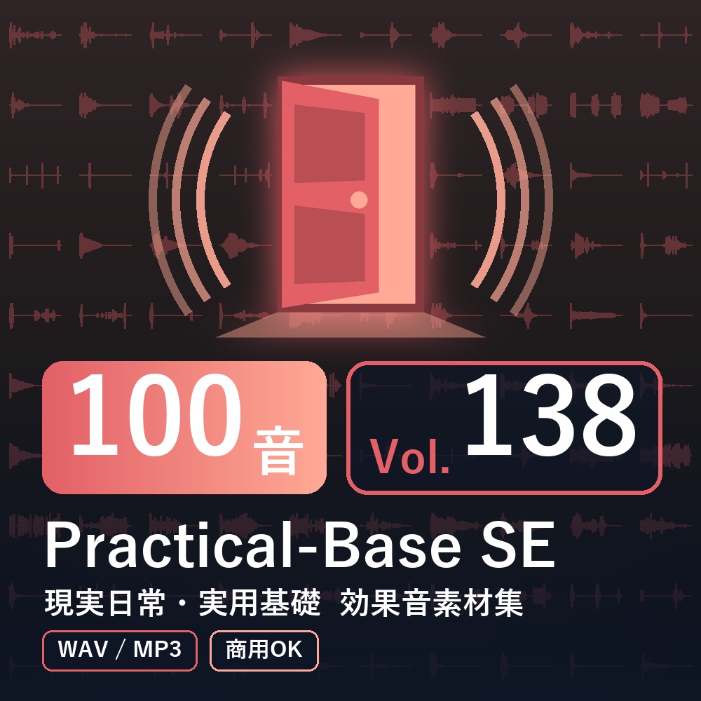 【効果音素材100音】Practical-Base SE Vol.138|現実日常・実用基礎(WAV/MP3・商用OK)