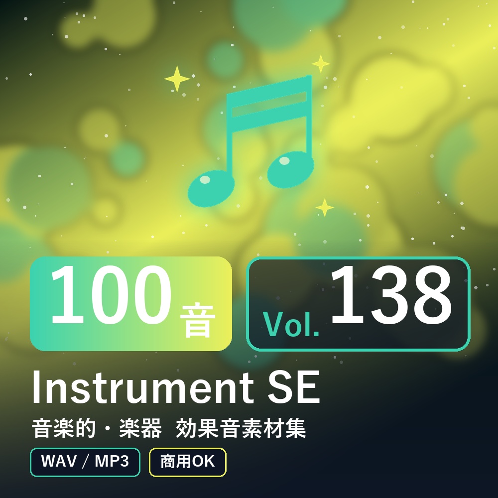 【効果音素材100音】Instrument SE Vol.138｜音楽的・楽器（WAV/MP3・商用OK）