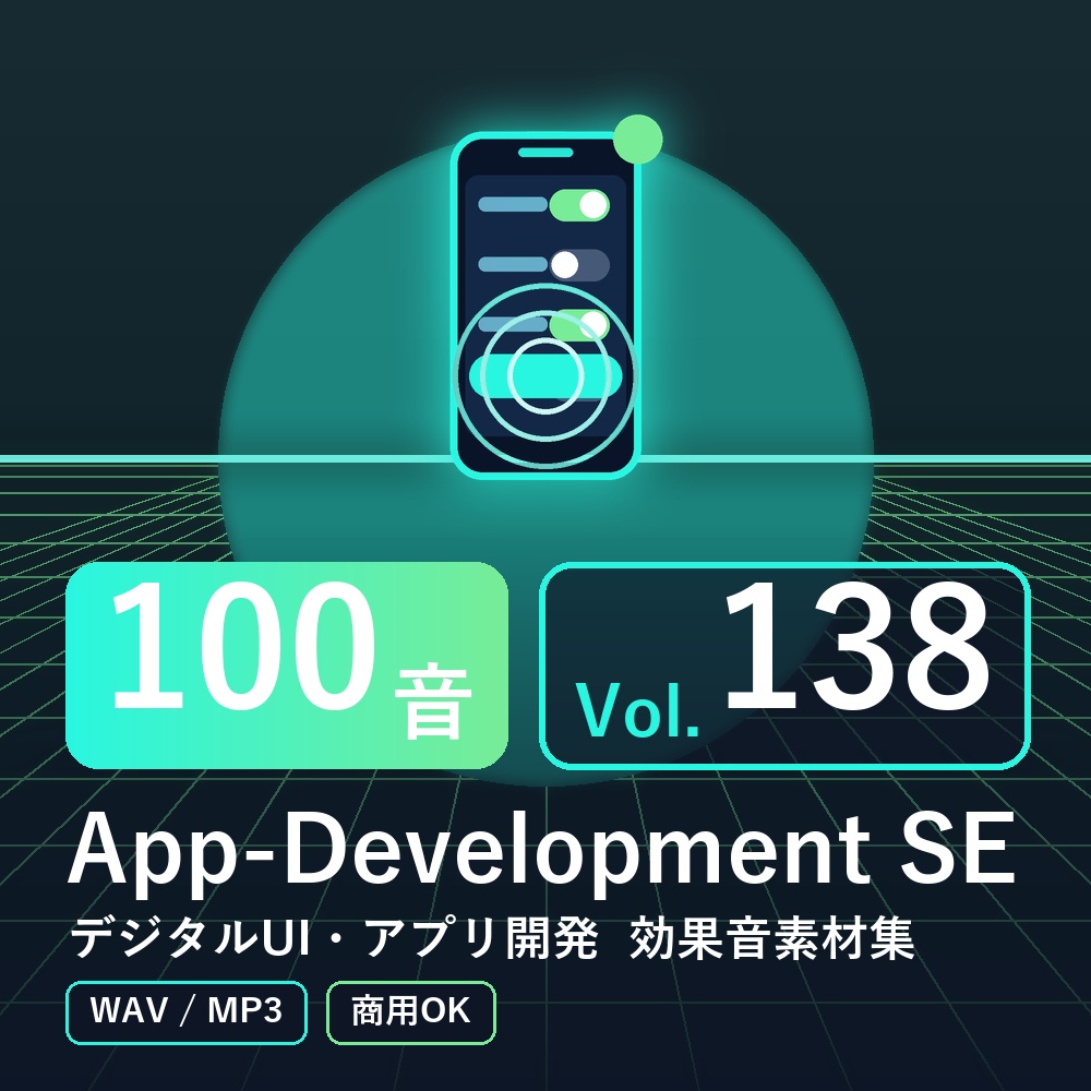 【効果音素材100音】App-Development SE Vol.138｜デジタルUI・アプリ開発（WAV/MP3・商用OK）