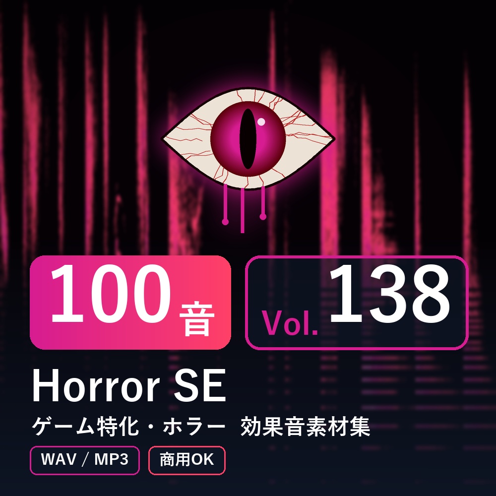 【効果音素材100音】Horror SE Vol.138｜ゲーム特化・ホラー（WAV/MP3・商用OK）