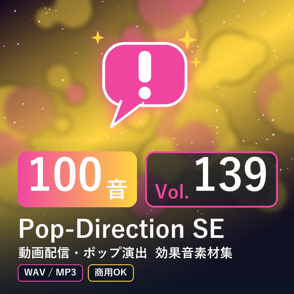 【効果音素材100音】Pop-Direction SE Vol.139｜動画配信・ポップ演出（WAV/MP3・商用OK）