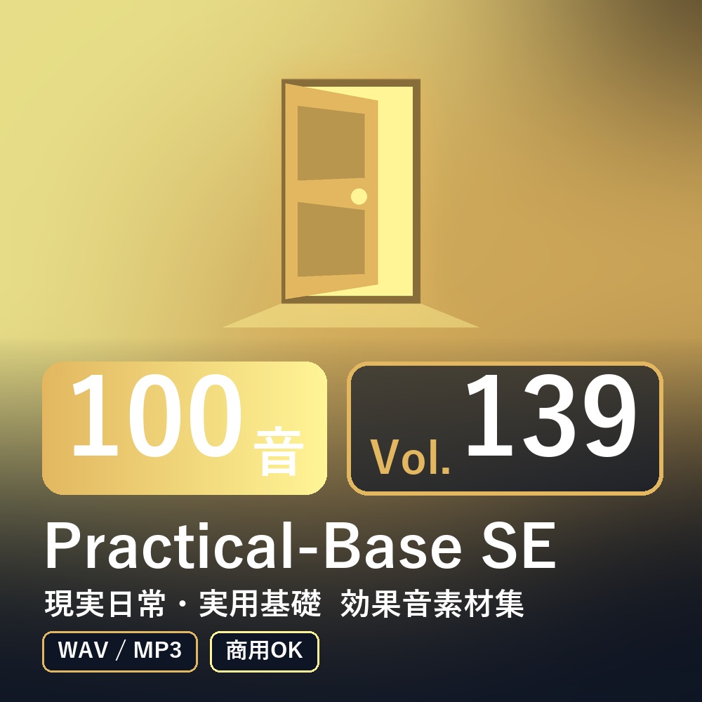 【効果音素材100音】Practical-Base SE Vol.139|現実日常・実用基礎(WAV/MP3・商用OK)