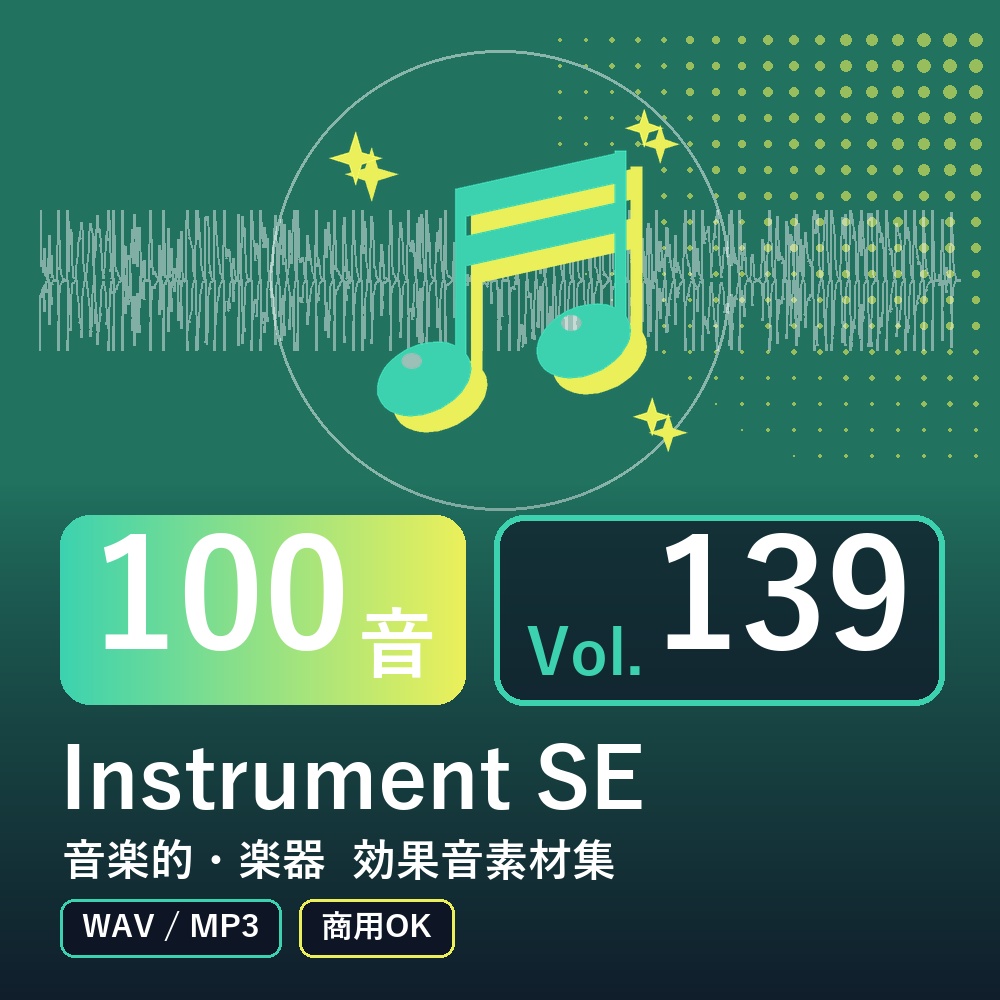 【効果音素材100音】Instrument SE Vol.139｜音楽的・楽器（WAV/MP3・商用OK）