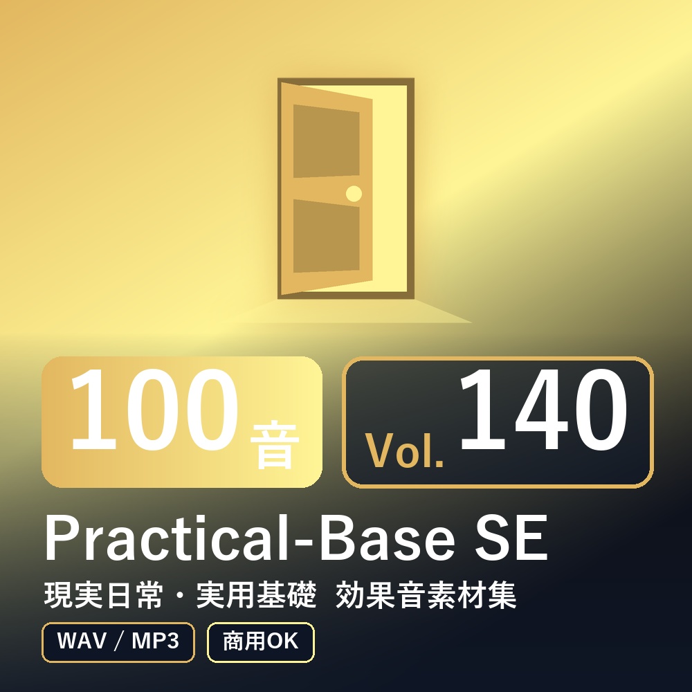 【効果音素材100音】Practical-Base SE Vol.140|現実日常・実用基礎(WAV/MP3・商用OK)