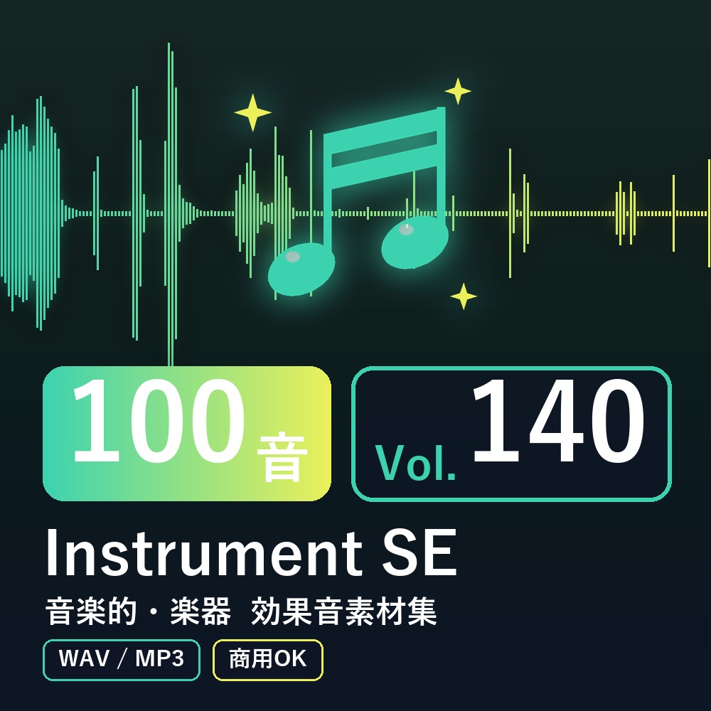 【効果音素材100音】Instrument SE Vol.140｜音楽的・楽器（WAV/MP3・商用OK）
