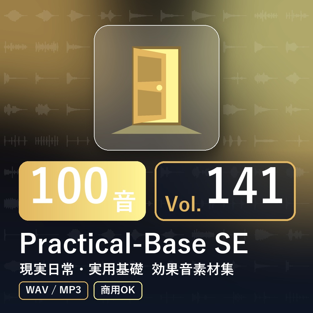 【効果音素材100音】Practical-Base SE Vol.141|現実日常・実用基礎(WAV/MP3・商用OK)