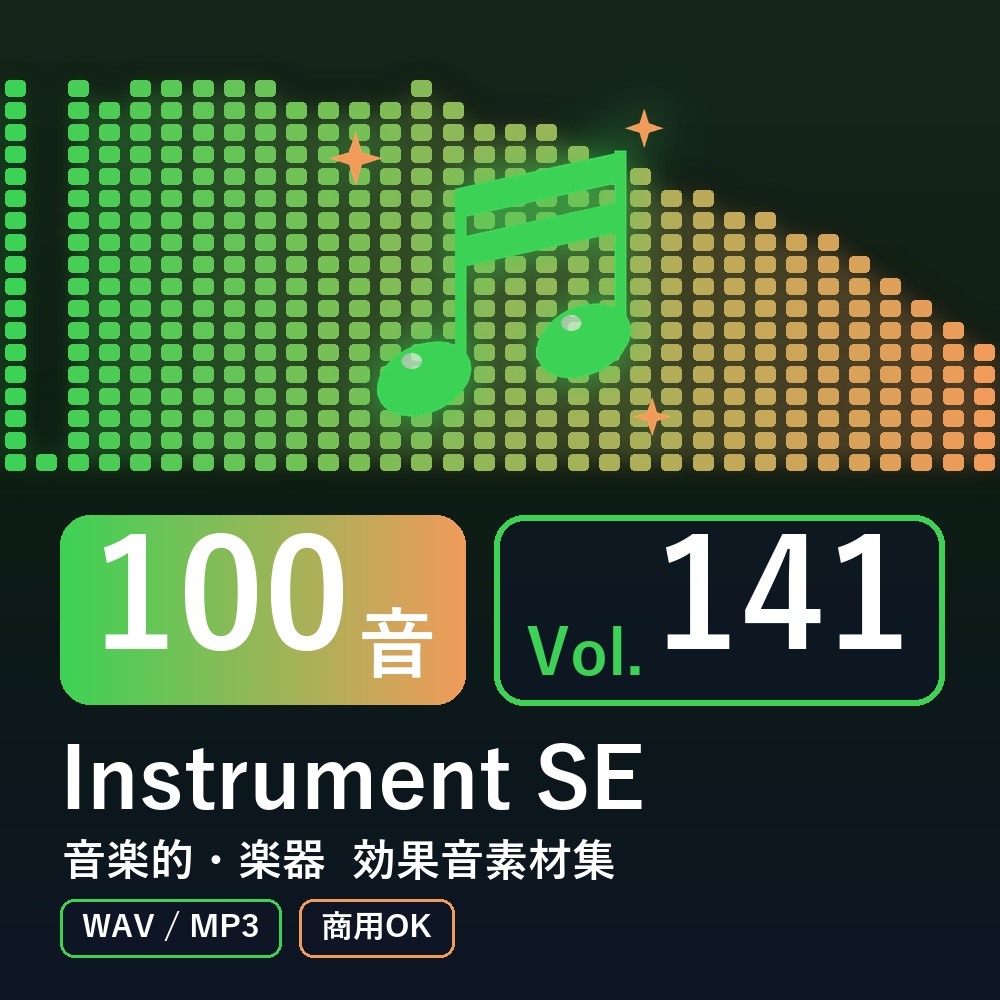【効果音素材100音】Instrument SE Vol.141|音楽的・楽器(WAV/MP3・商用OK)