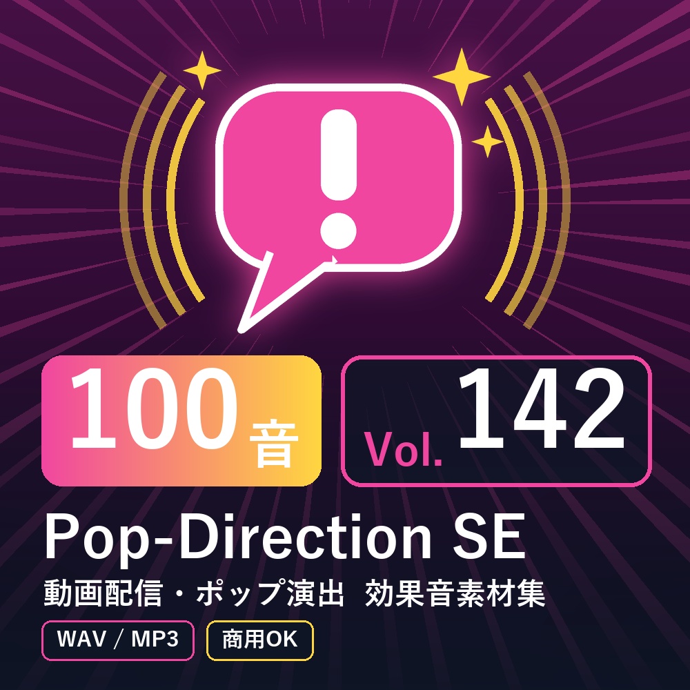 【効果音素材100音】Pop-Direction SE Vol.142|動画配信・ポップ演出(WAV/MP3・商用OK)