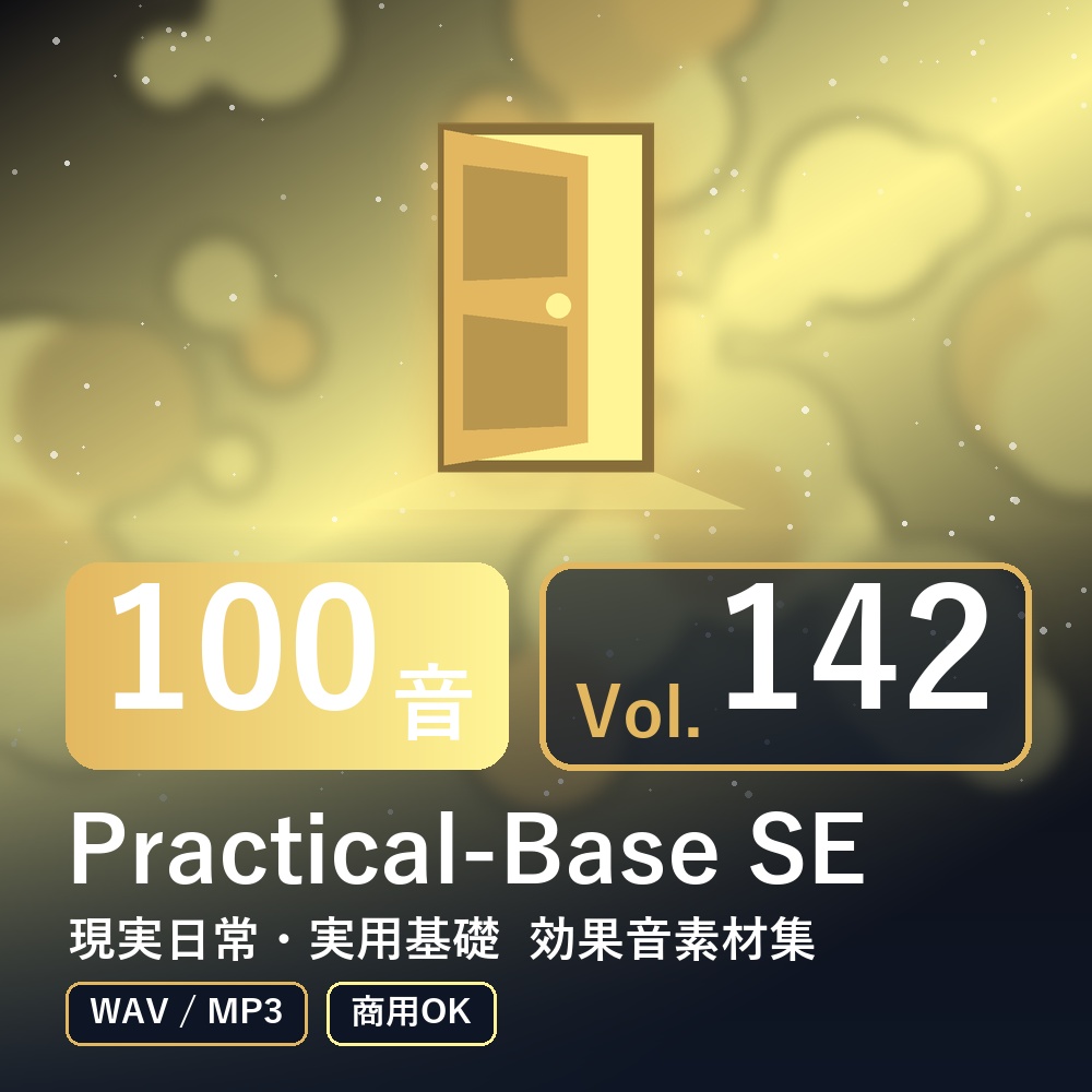 【効果音素材100音】Practical-Base SE Vol.142｜現実日常・実用基礎（WAV/MP3・商用OK）