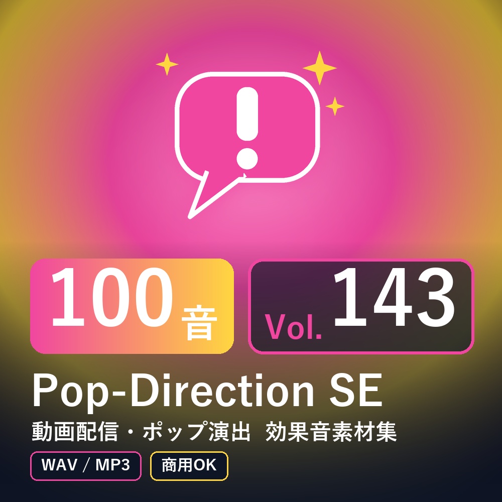 【効果音素材100音】Pop-Direction SE Vol.143｜動画配信・ポップ演出（WAV/MP3・商用OK）