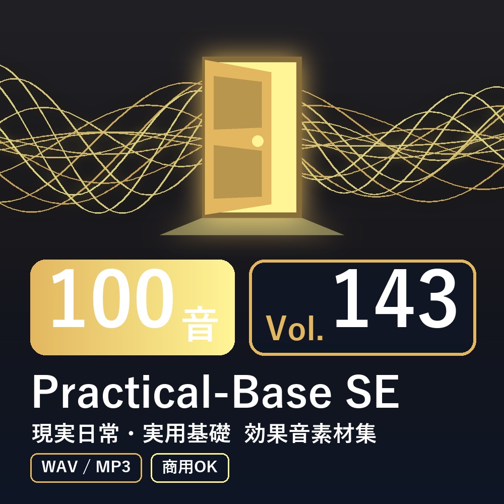 【効果音素材100音】Practical-Base SE Vol.143|現実日常・実用基礎(WAV/MP3・商用OK)