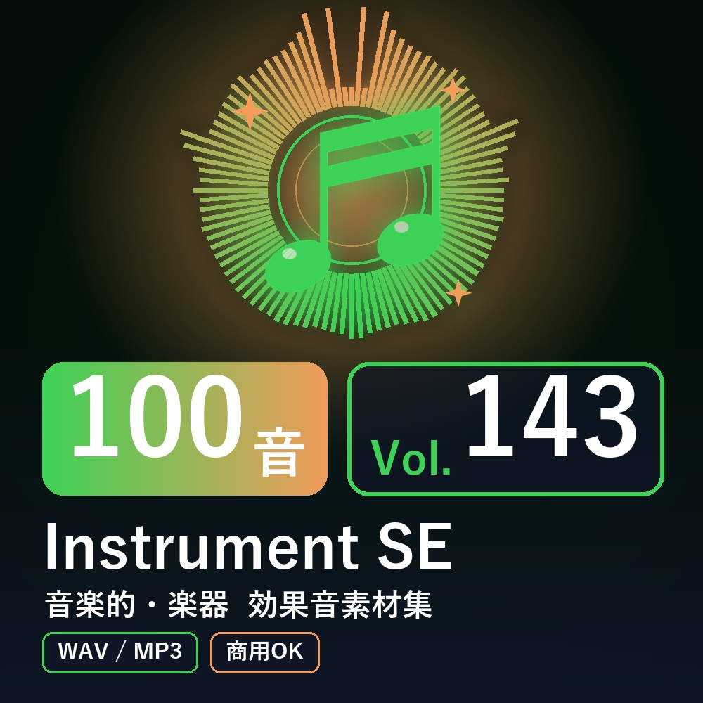 【効果音素材100音】Instrument SE Vol.143|音楽的・楽器(WAV/MP3・商用OK)