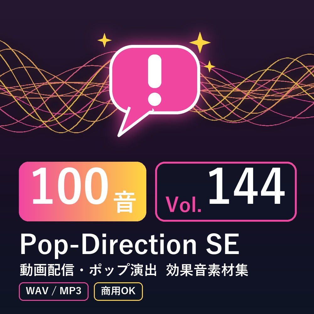 【効果音素材100音】Pop-Direction SE Vol.144|動画配信・ポップ演出(WAV/MP3・商用OK)