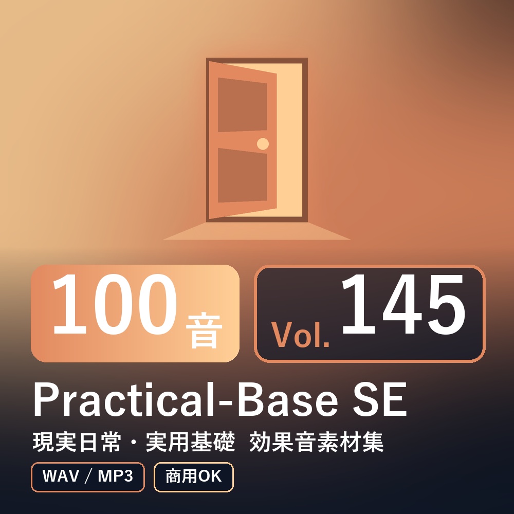 【効果音素材100音】Practical-Base SE Vol.145｜現実日常・実用基礎（WAV/MP3・商用OK）
