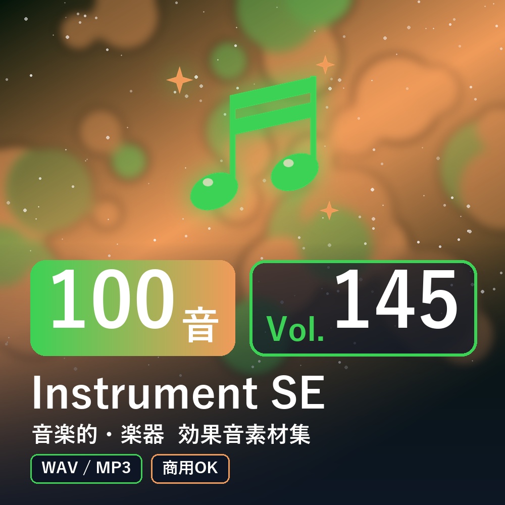 【効果音素材100音】Instrument SE Vol.145|音楽的・楽器(WAV/MP3・商用OK)