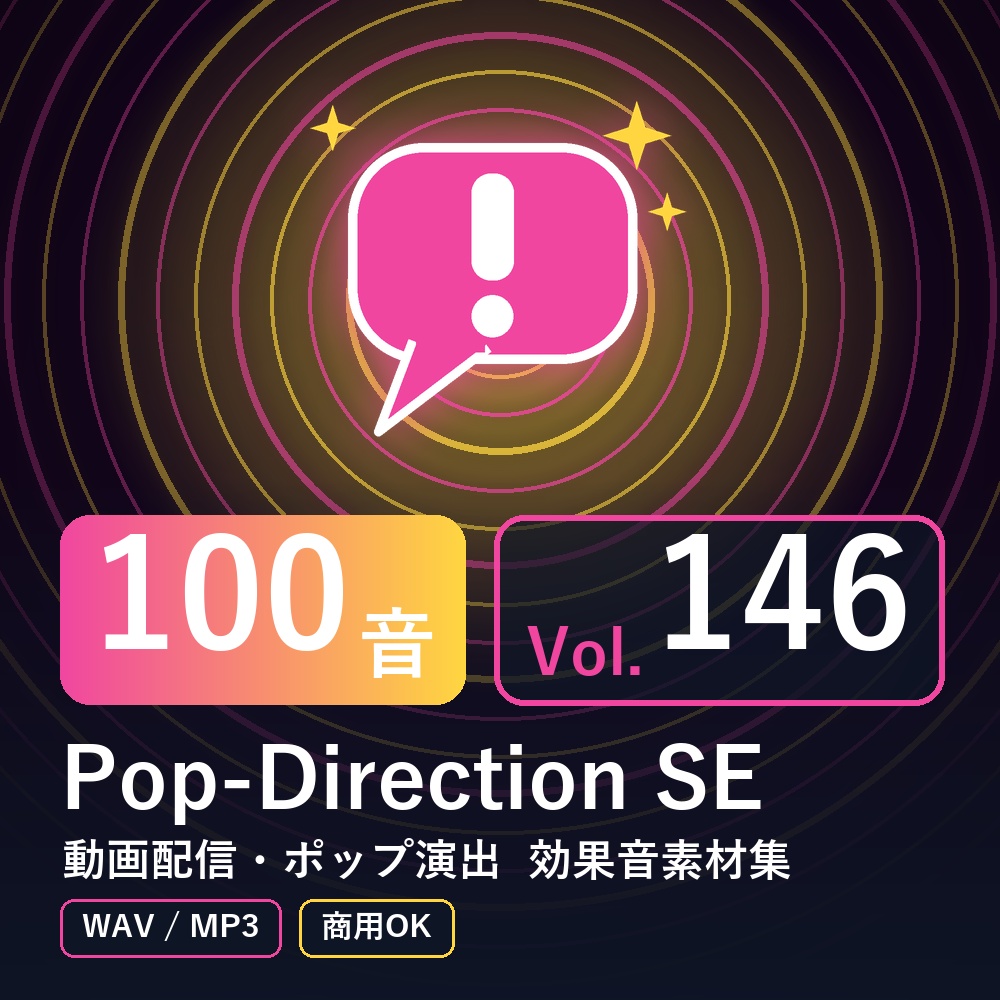 【効果音素材100音】Pop-Direction SE Vol.146｜動画配信・ポップ演出（WAV/MP3・商用OK）