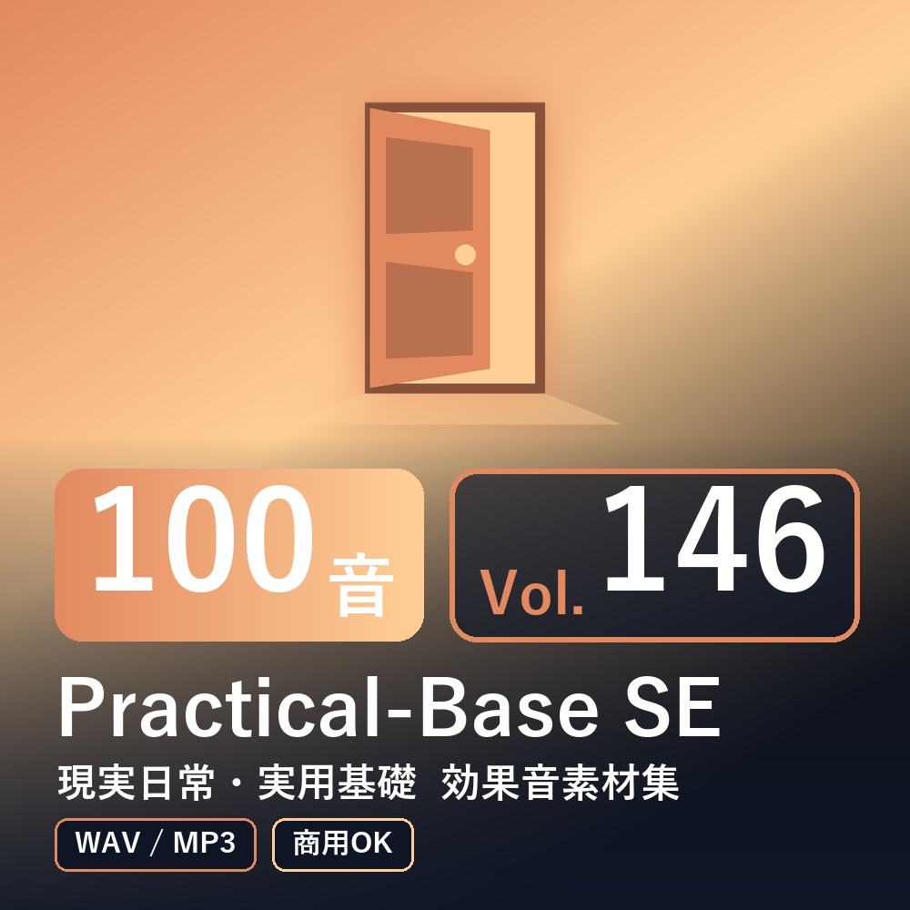 【効果音素材100音】Practical-Base SE Vol.146|現実日常・実用基礎(WAV/MP3・商用OK)