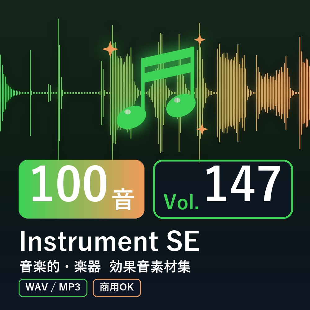 【効果音素材100音】Instrument SE Vol.147|音楽的・楽器(WAV/MP3・商用OK)