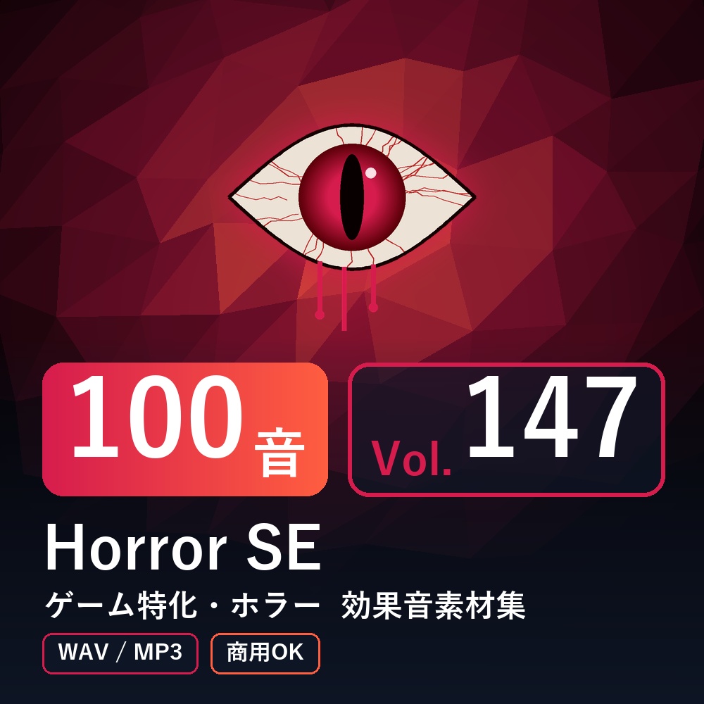 【効果音素材100音】Horror SE Vol.147｜ゲーム特化・ホラー（WAV/MP3・商用OK）
