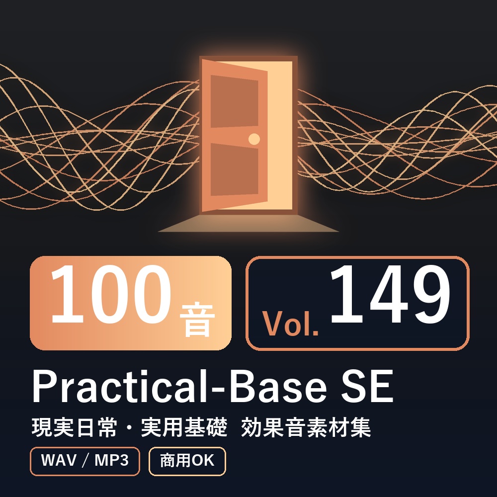 【効果音素材100音】Practical-Base SE Vol.149｜現実日常・実用基礎（WAV/MP3・商用OK）