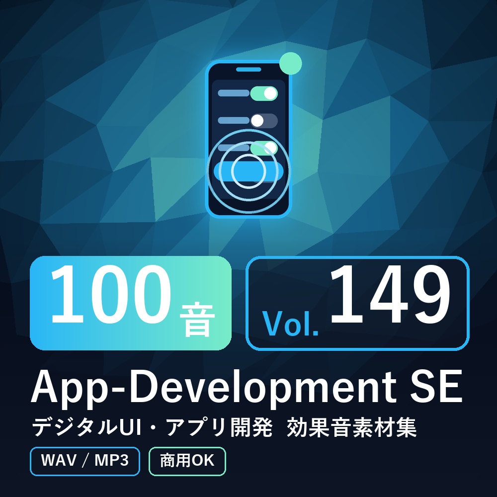 【効果音素材100音】App-Development SE Vol.149｜デジタルUI・アプリ開発（WAV/MP3・商用OK）