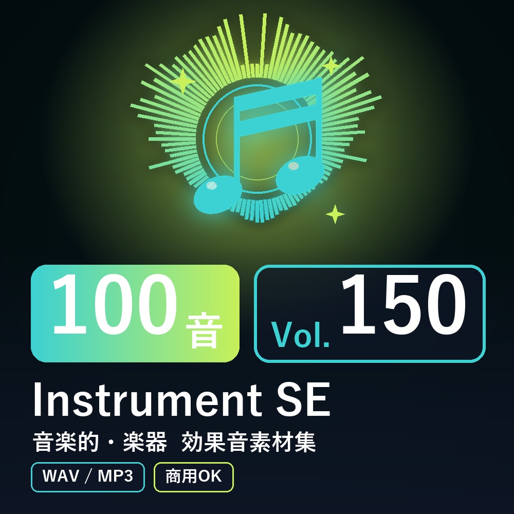 【効果音素材100音】Instrument SE Vol.150｜音楽的・楽器（WAV/MP3・商用OK）