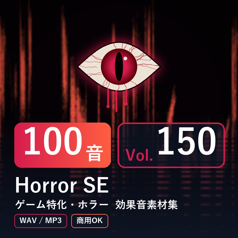 【効果音素材100音】Horror SE Vol.150｜ゲーム特化・ホラー（WAV/MP3・商用OK）