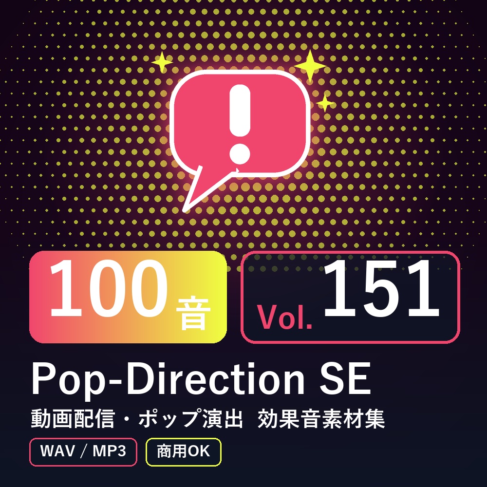 【効果音素材100音】Pop-Direction SE Vol.151｜動画配信・ポップ演出（WAV/MP3・商用OK）