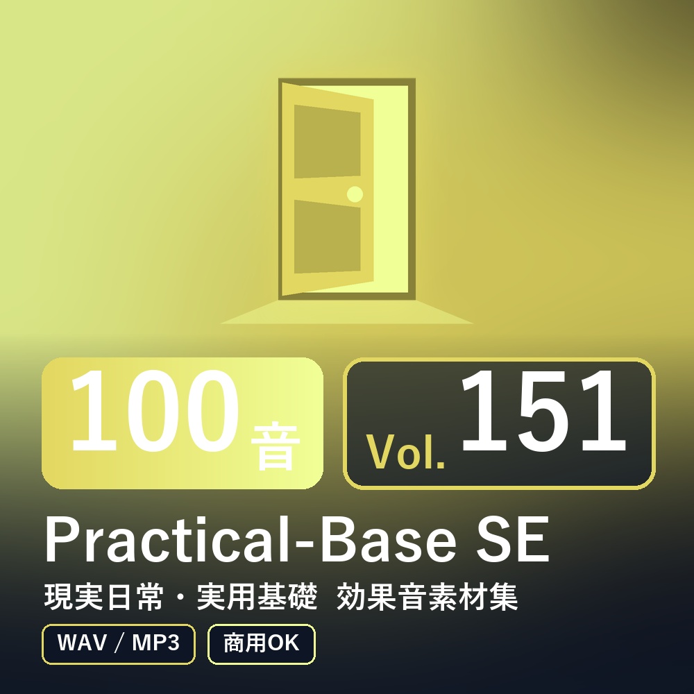 【効果音素材100音】Practical-Base SE Vol.151｜現実日常・実用基礎（WAV/MP3・商用OK）