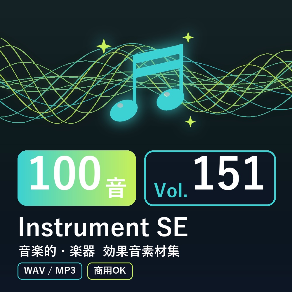 【効果音素材100音】Instrument SE Vol.151｜音楽的・楽器（WAV/MP3・商用OK）