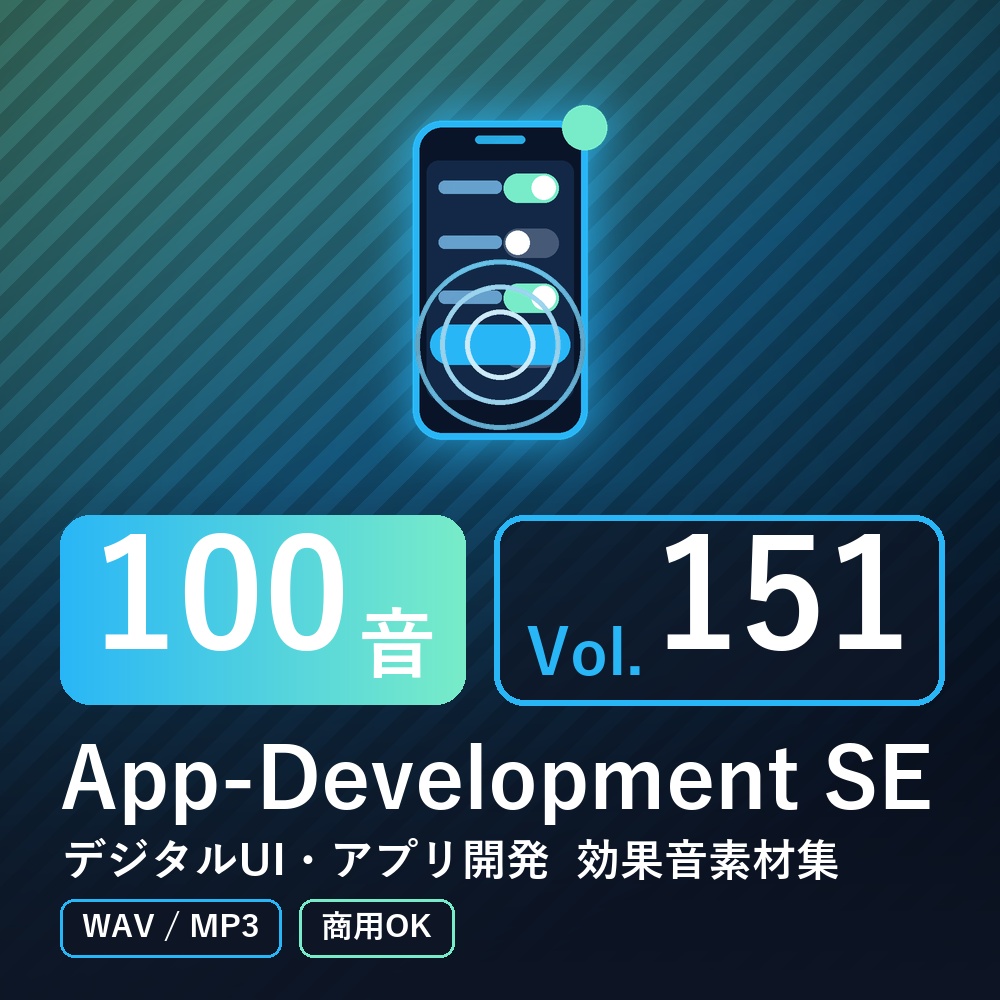 【効果音素材100音】App-Development SE Vol.151｜デジタルUI・アプリ開発（WAV/MP3・商用OK）