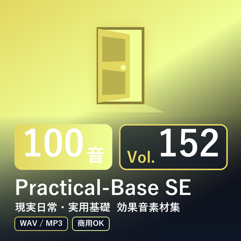 【効果音素材100音】Practical-Base SE Vol.152｜現実日常・実用基礎（WAV/MP3・商用OK）