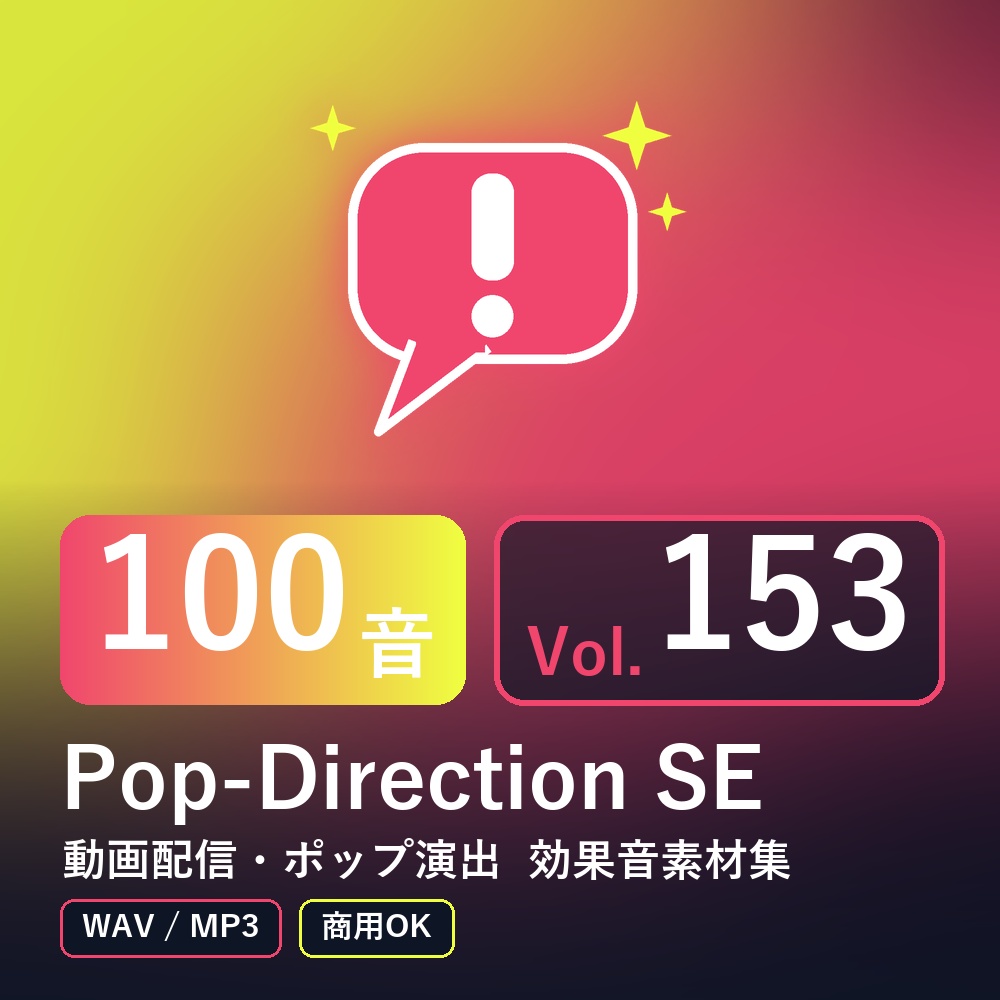 【効果音素材100音】Pop-Direction SE Vol.153｜動画配信・ポップ演出（WAV/MP3・商用OK）