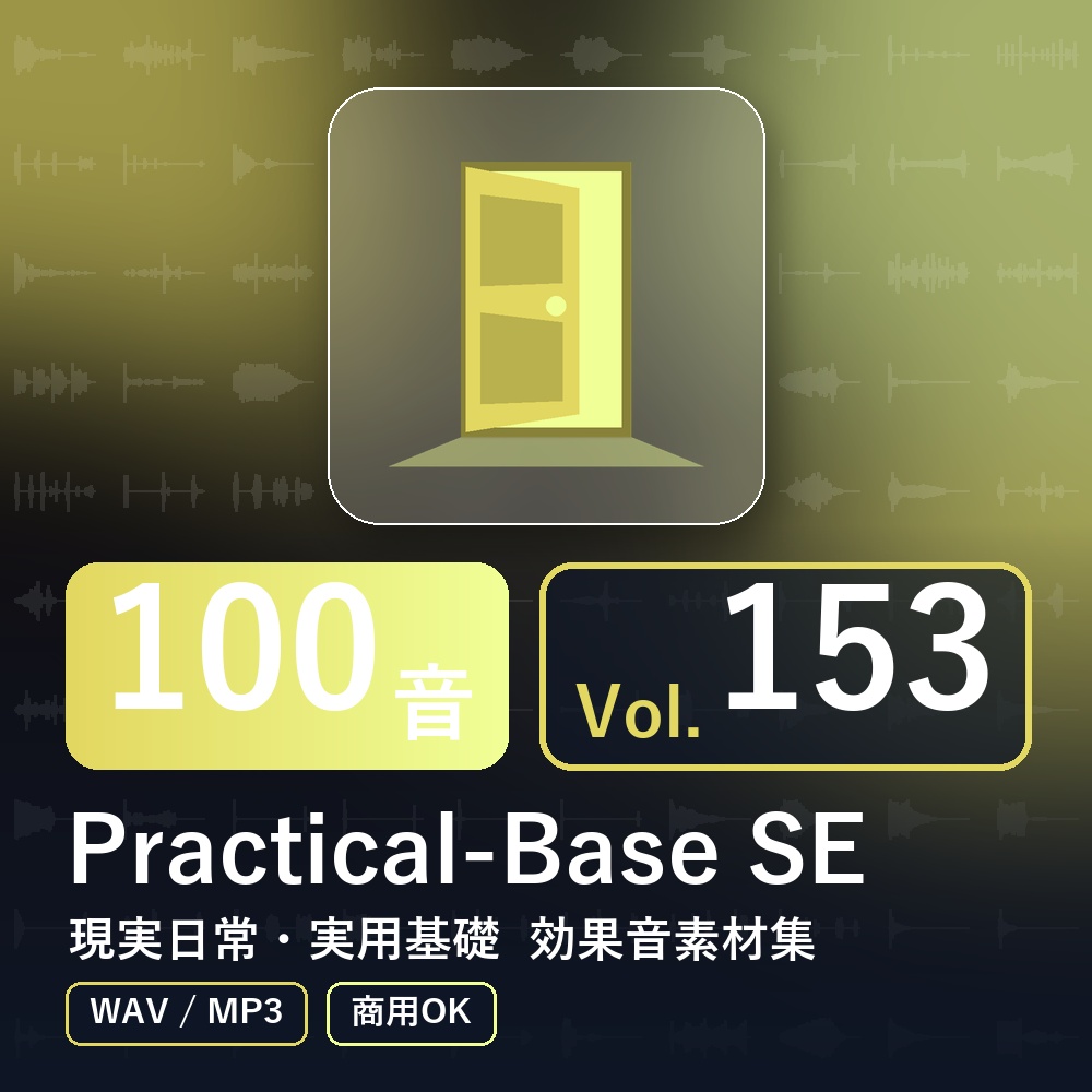 【効果音素材100音】Practical-Base SE Vol.153｜現実日常・実用基礎（WAV/MP3・商用OK）