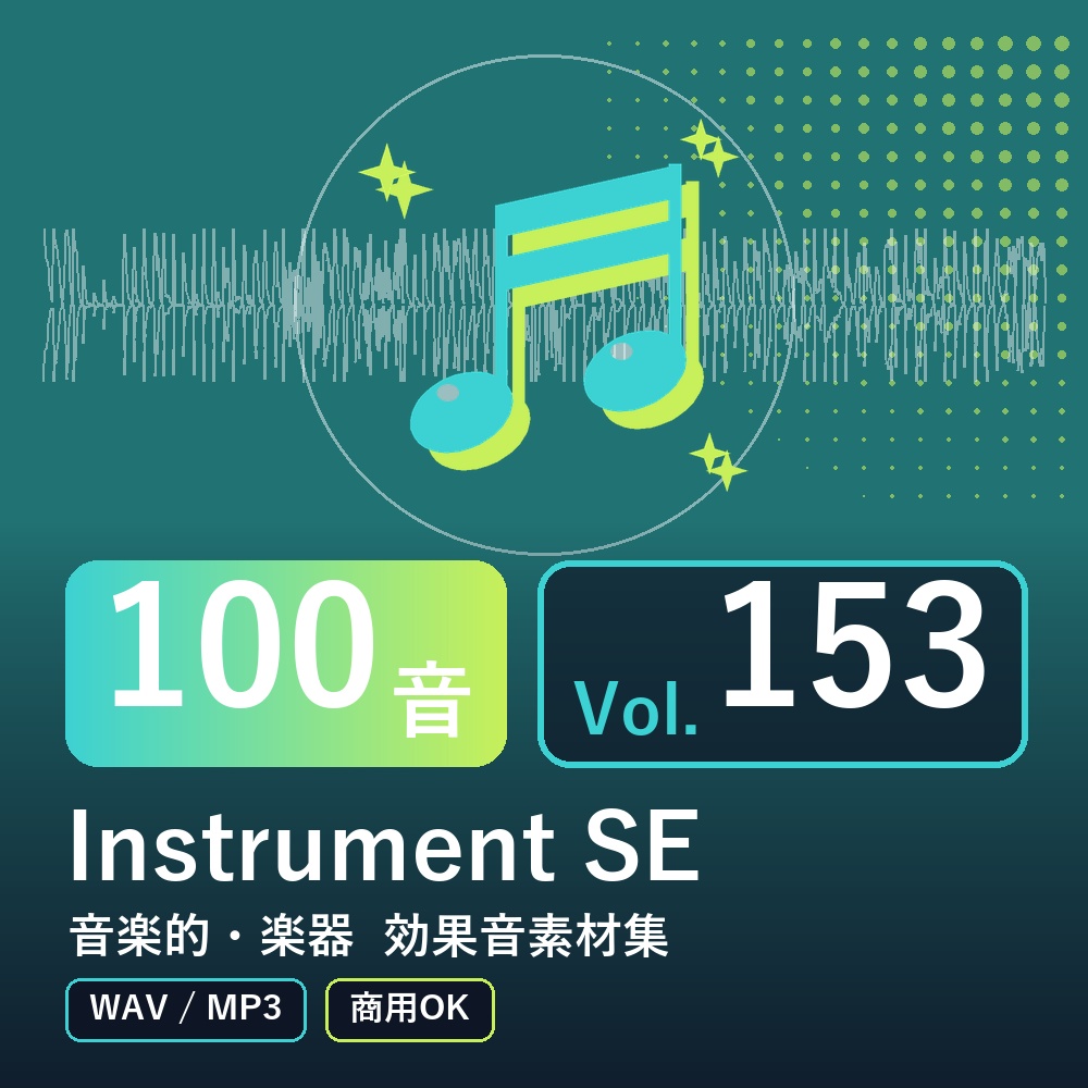 【効果音素材100音】Instrument SE Vol.153｜音楽的・楽器（WAV/MP3・商用OK）