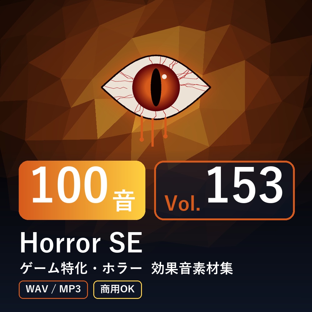 【効果音素材100音】Horror SE Vol.153｜ゲーム特化・ホラー（WAV/MP3・商用OK）