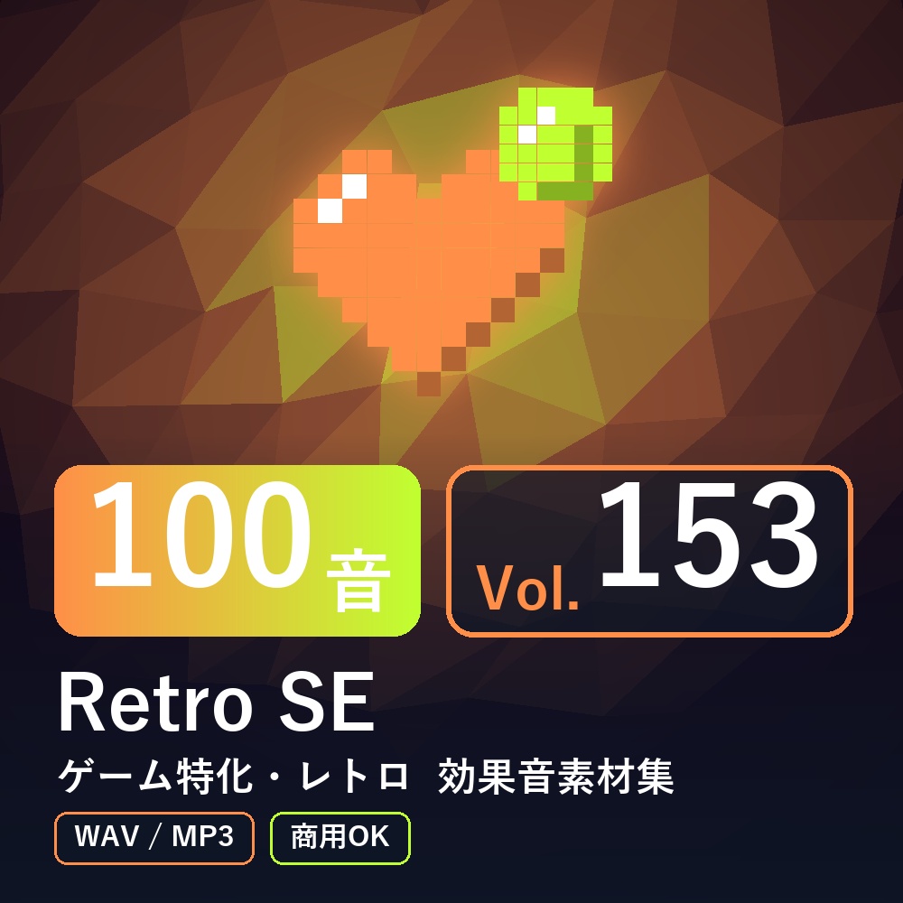 【効果音素材100音】Retro SE Vol.153|ゲーム特化・レトロ(WAV/MP3・商用OK)