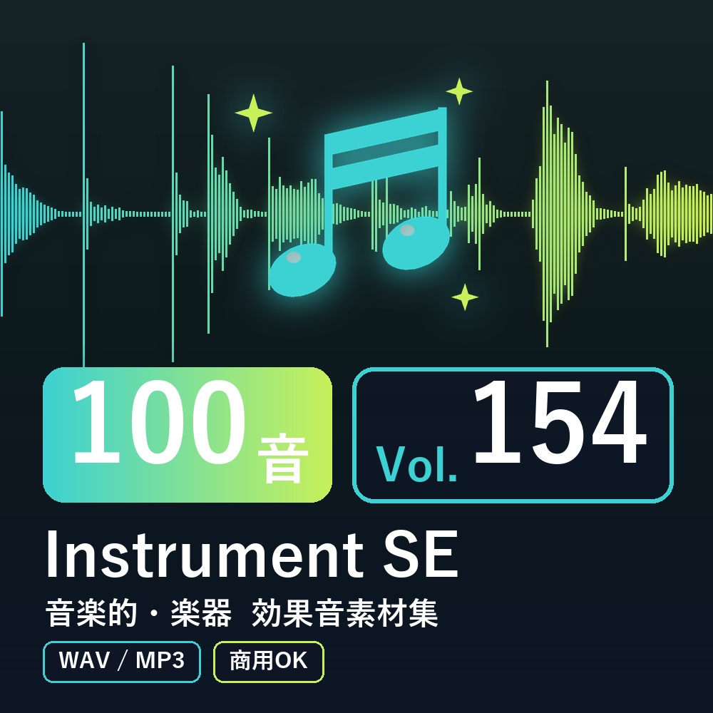 【効果音素材100音】Instrument SE Vol.154｜音楽的・楽器（WAV/MP3・商用OK）