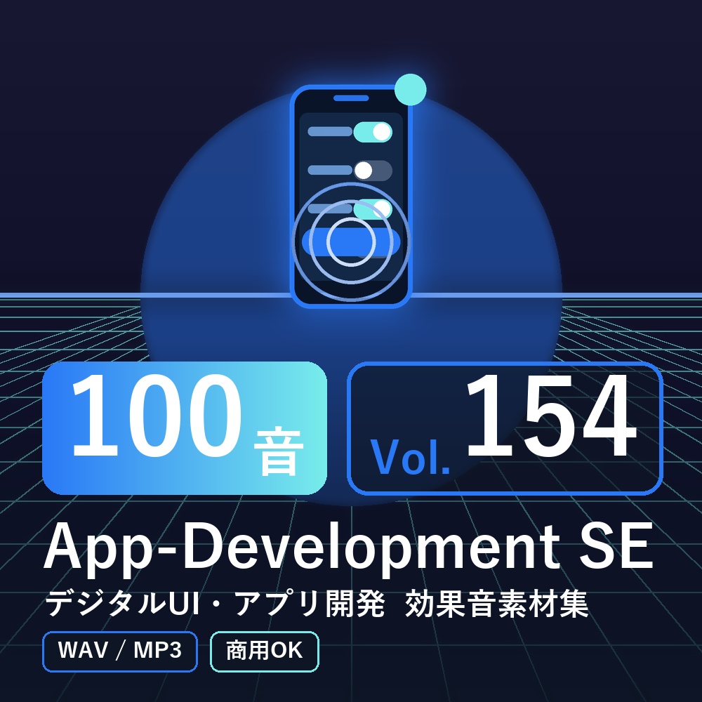 【効果音素材100音】App-Development SE Vol.154｜デジタルUI・アプリ開発（WAV/MP3・商用OK）
