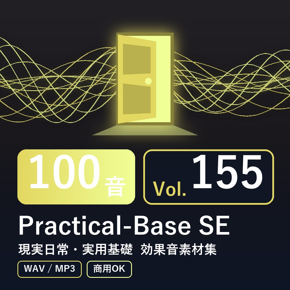 【効果音素材100音】Practical-Base SE Vol.155｜現実日常・実用基礎（WAV/MP3・商用OK）