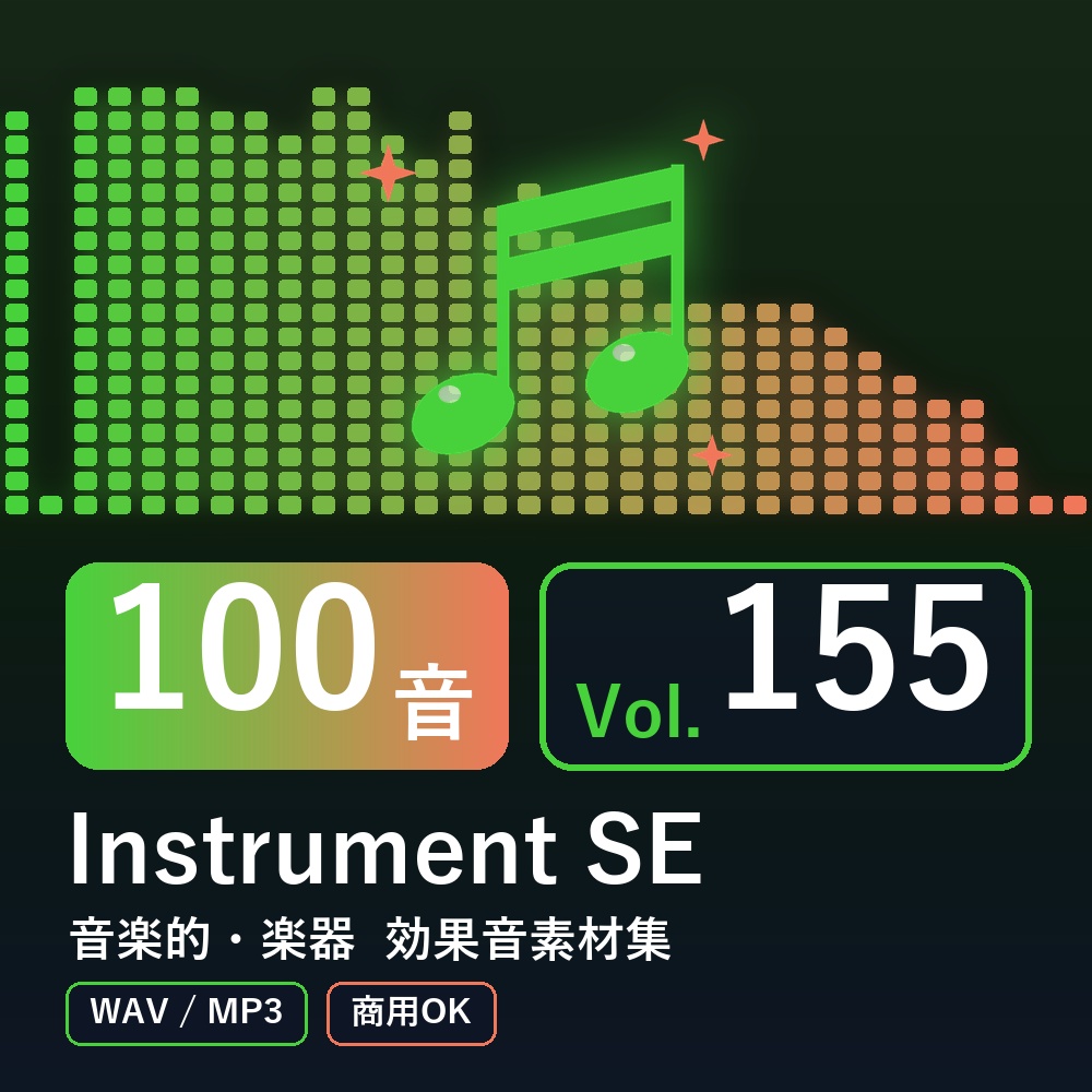 【効果音素材100音】Instrument SE Vol.155｜音楽的・楽器（WAV/MP3・商用OK）