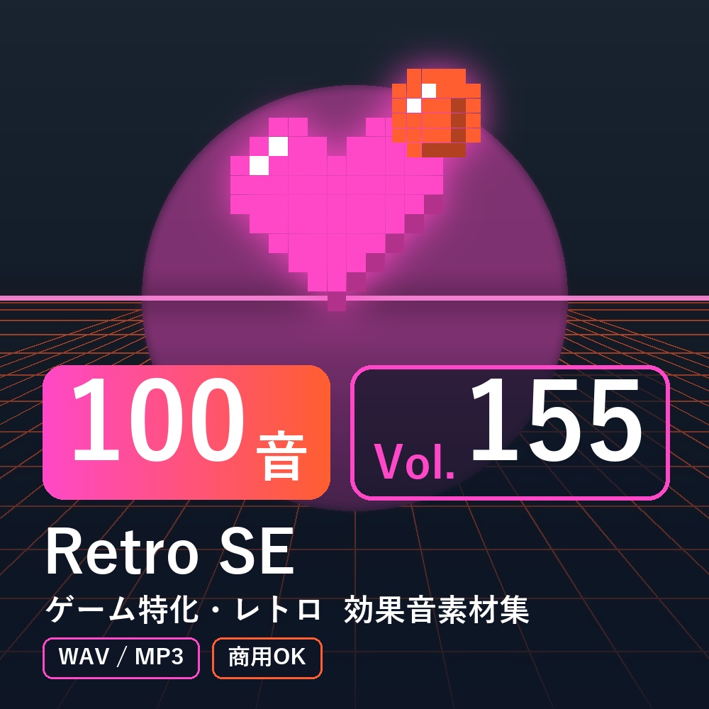 【効果音素材100音】Retro SE Vol.155｜ゲーム特化・レトロ（WAV/MP3・商用OK）