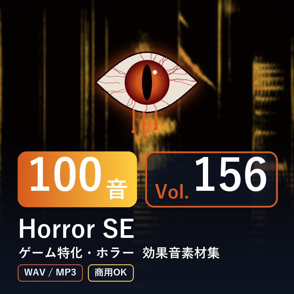 【効果音素材100音】Horror SE Vol.156｜ゲーム特化・ホラー（WAV/MP3・商用OK）