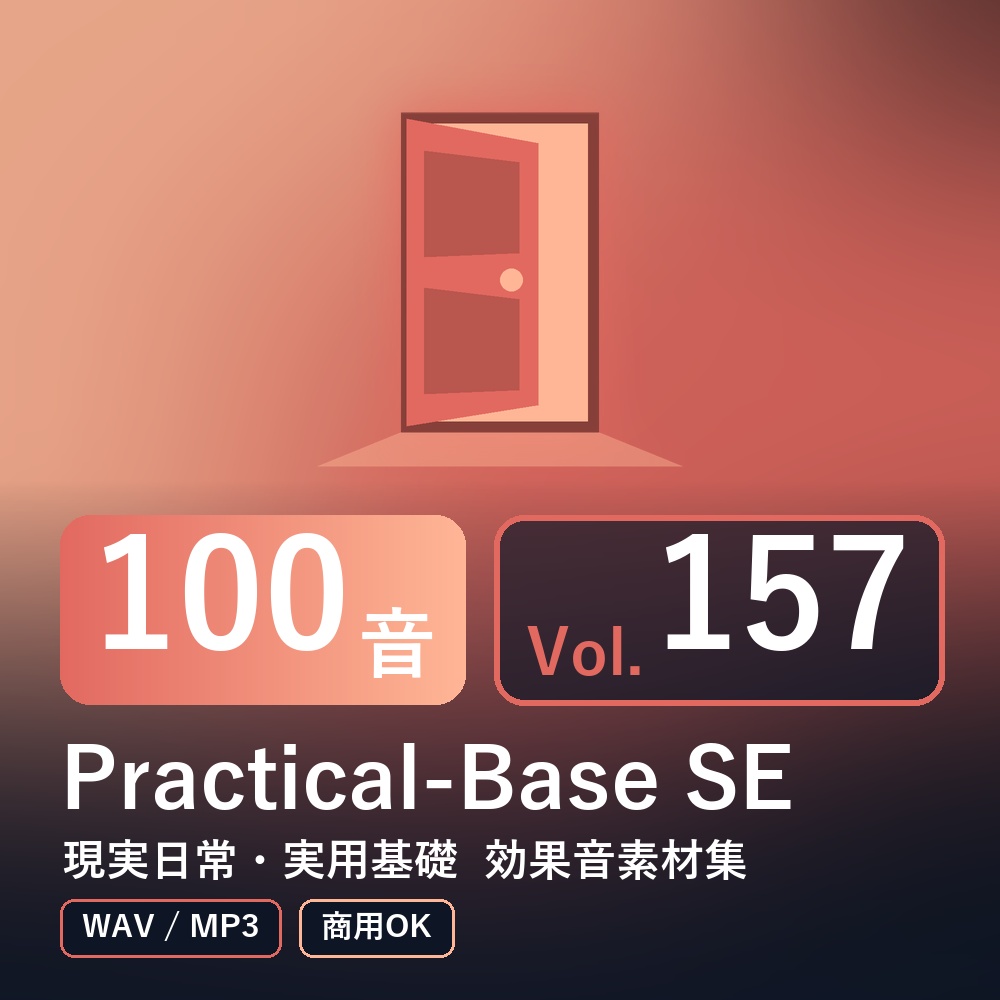 【効果音素材100音】Practical-Base SE Vol.157｜現実日常・実用基礎（WAV/MP3・商用OK）