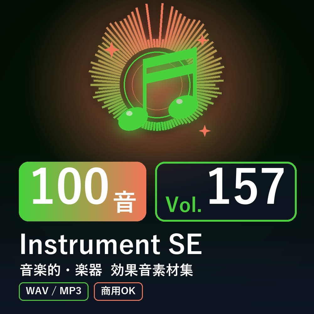 【効果音素材100音】Instrument SE Vol.157｜音楽的・楽器（WAV/MP3・商用OK）