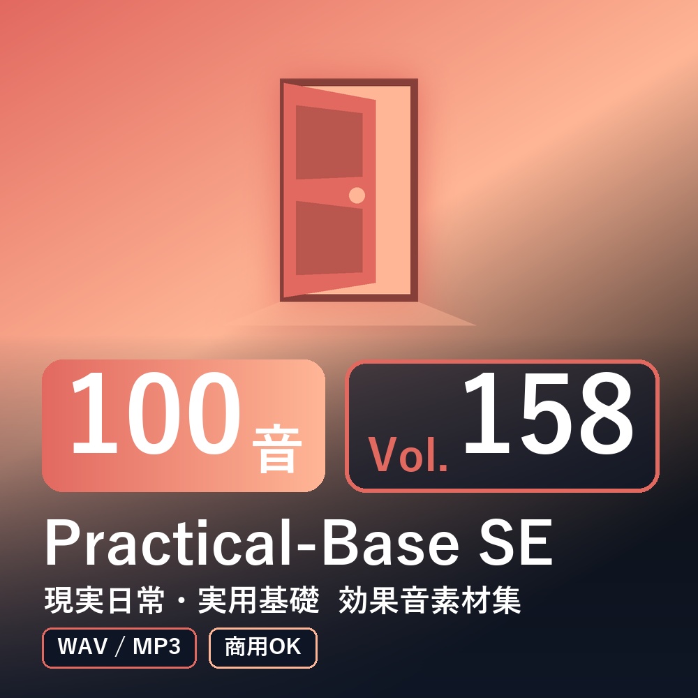 【効果音素材100音】Practical-Base SE Vol.158｜現実日常・実用基礎（WAV/MP3・商用OK）